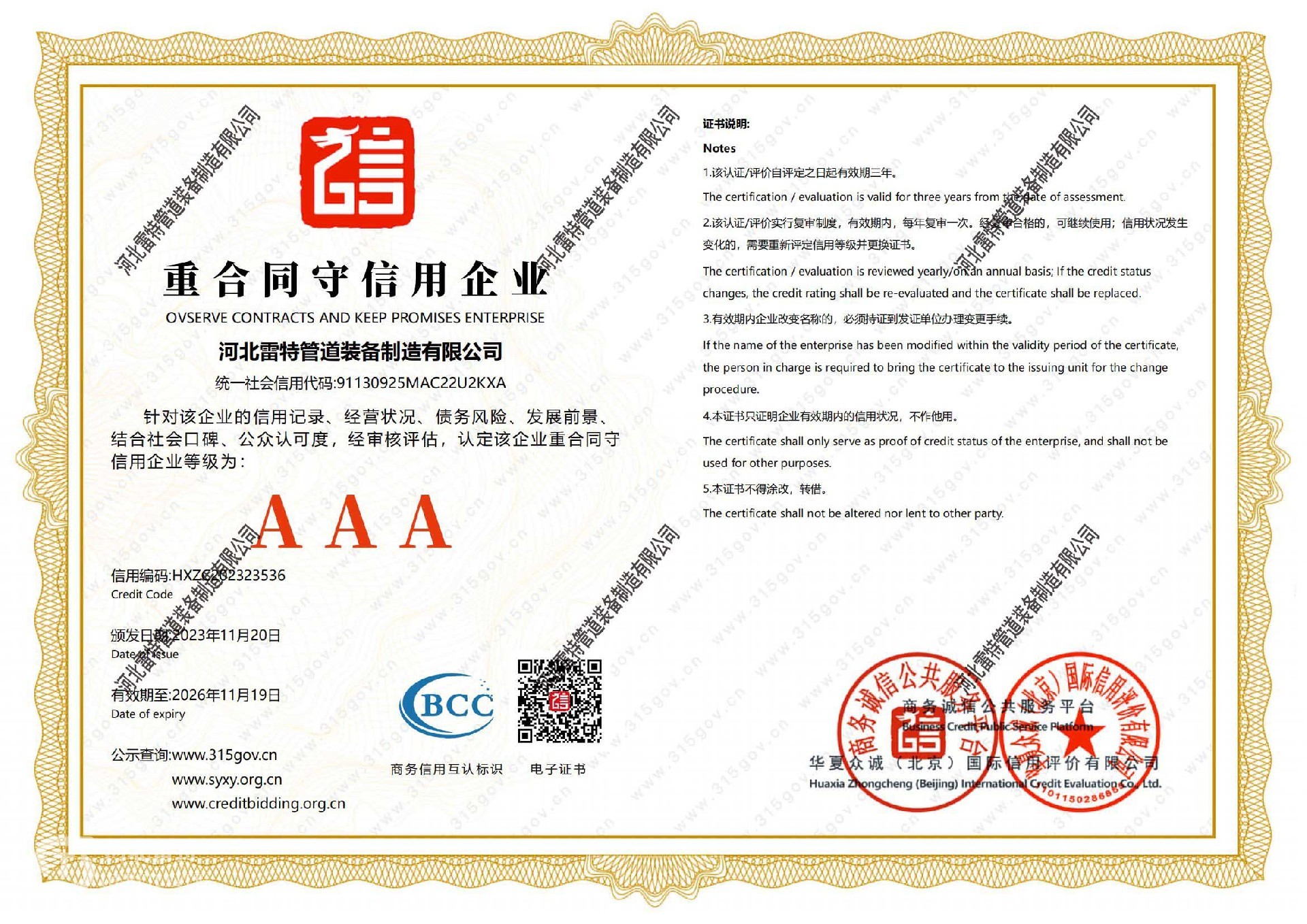 AAA级重合同守信用企业.jpg